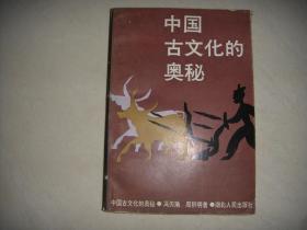 中国古文化的奥秘
