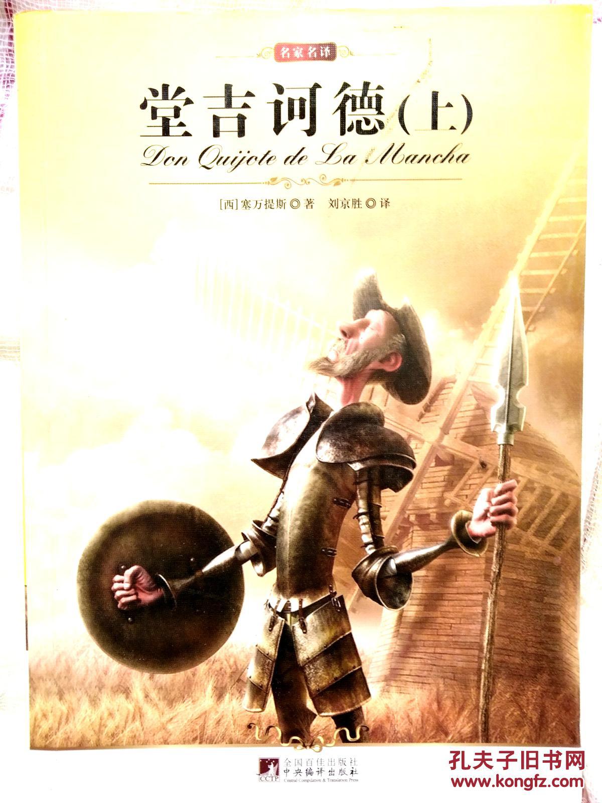 堂吉诃德图书（堂吉诃德图书保举
来由
五百字左右）《堂吉诃德正版图书封面》