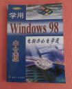 学用Windows98电脑办公自学通 中文版