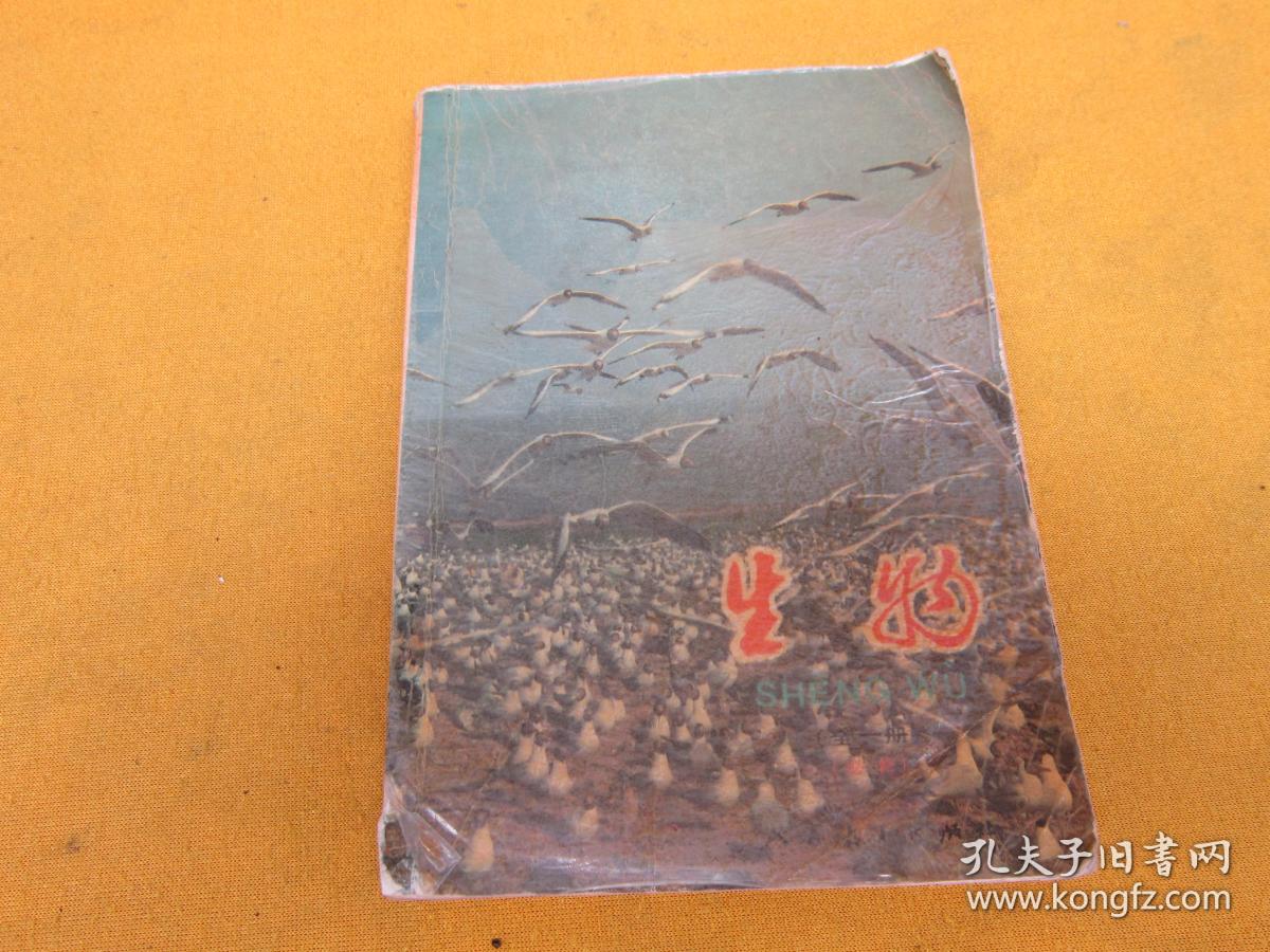 90年代老课本老版本高中生物课本高级中学课本生物全一册 必修 90年版 人教版 有笔记画线 书角有裂口磨损 如图 孔夫子旧书网 90年代老课本老版本高中生物课本高级中学课本生物全一册 必修 90年版 人教版 有笔记画线 书角有裂口磨损 如图 孔夫子旧书网