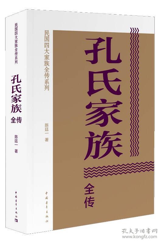 民国四大家族全传系列:孔氏家族全传