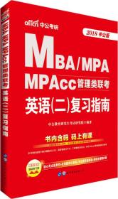 英语<二>复习指南(2025MBA\MPA\MPAcc管理类联考)