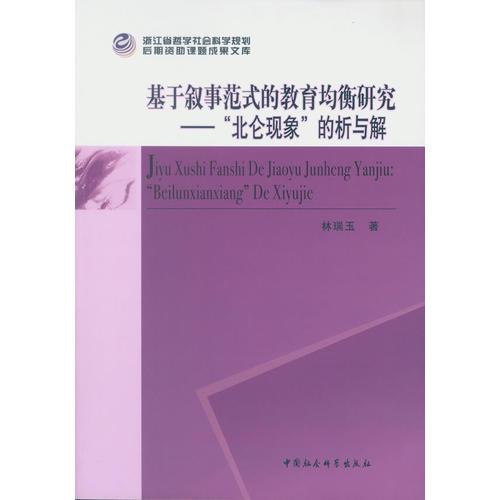 《基于叙事范式的教育均衡研究》-（——北仑现象的