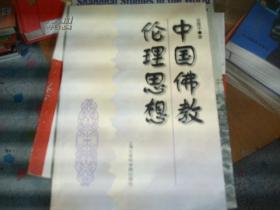 中国佛教伦理思想 作者签名本
