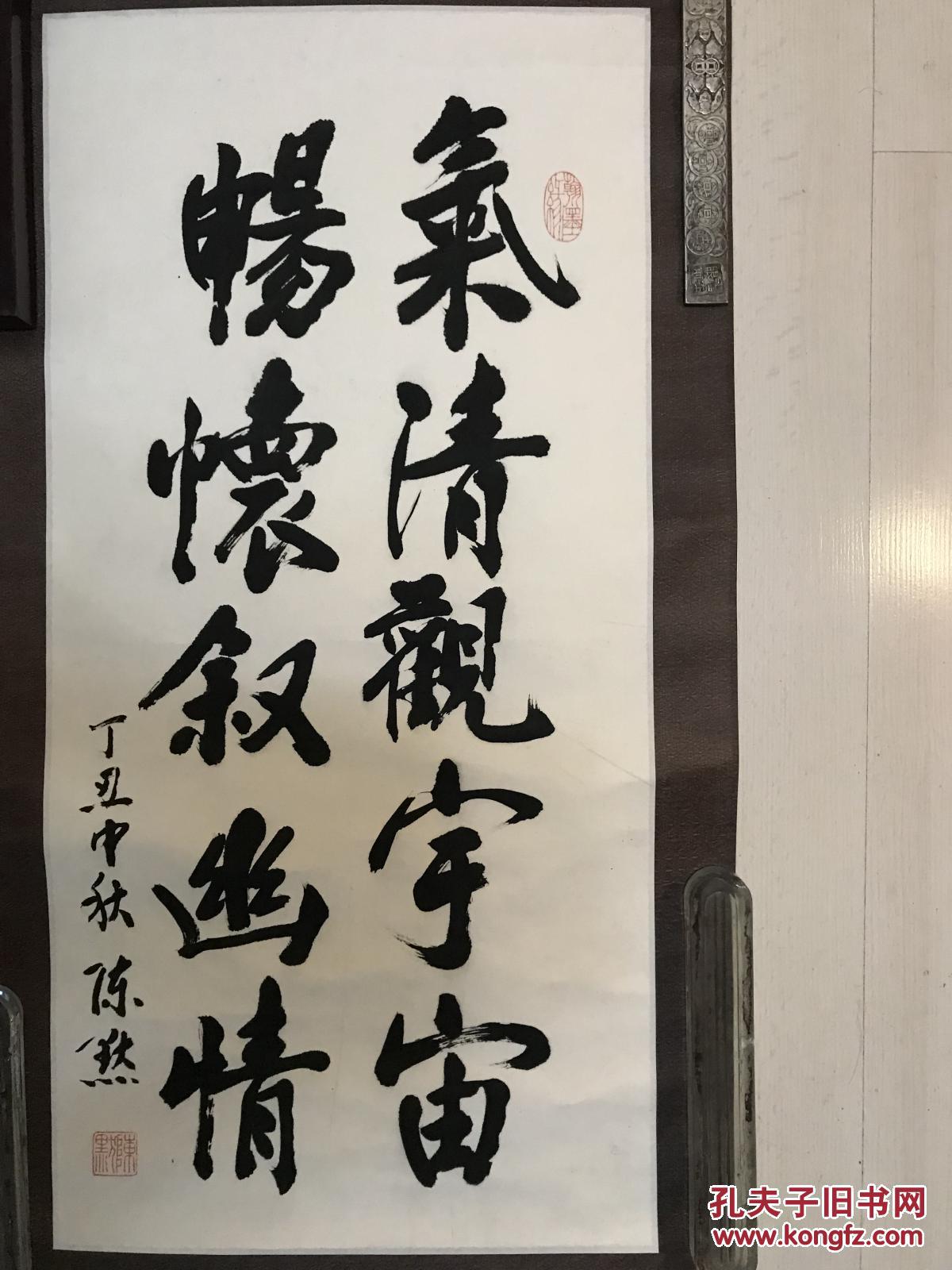 陈默现为国家一级美术师书法一张带轴带裱工6733货号1297