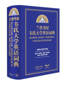 兰登书屋韦氏大学英语词典