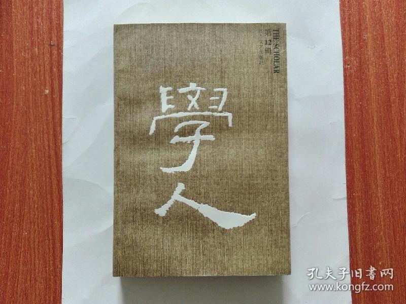 学人(第12辑)1997年一版一印  仅印3000册  私藏未阅近全品