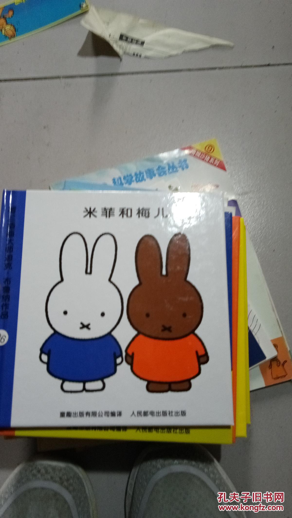 米菲绘本系列第4辑米菲和梅儿精装