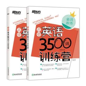 新东方 高中英语3500词训练营(全两册)