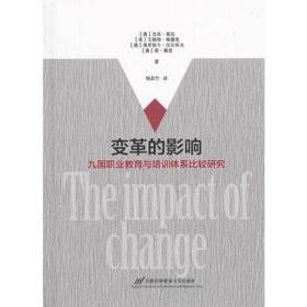 变革的影响：九国职业教育与培训体系比较研究（精装）