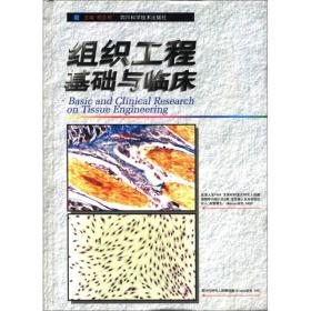 组织工程基础与临床 杨志明 四川科学技术出版社9787536444195