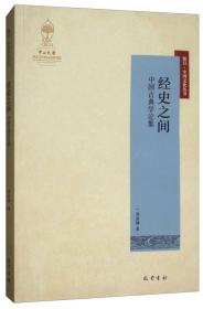 经史之间：中国古典学论集