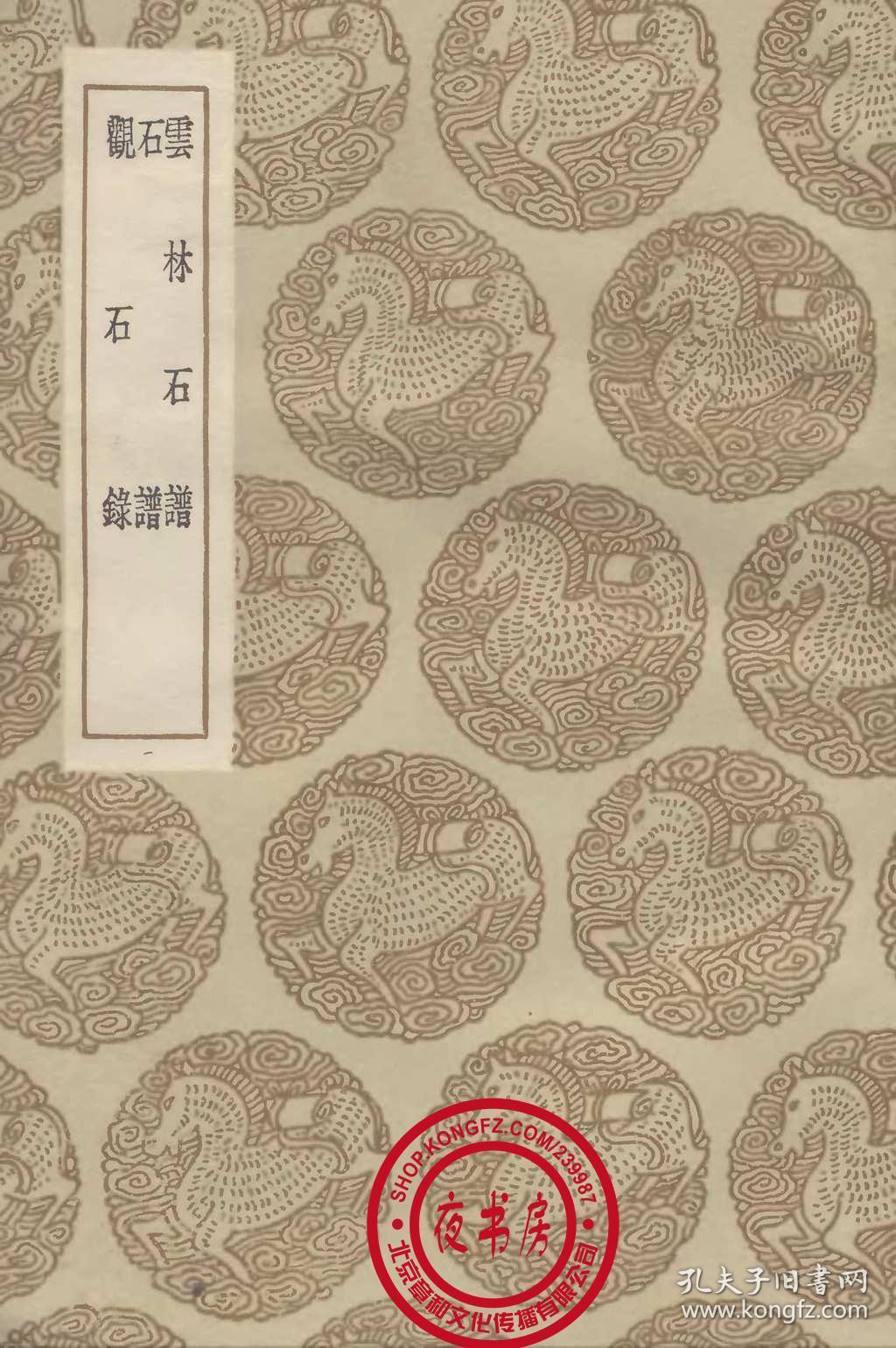 云林石谱,石谱,观石录(丛书集成)