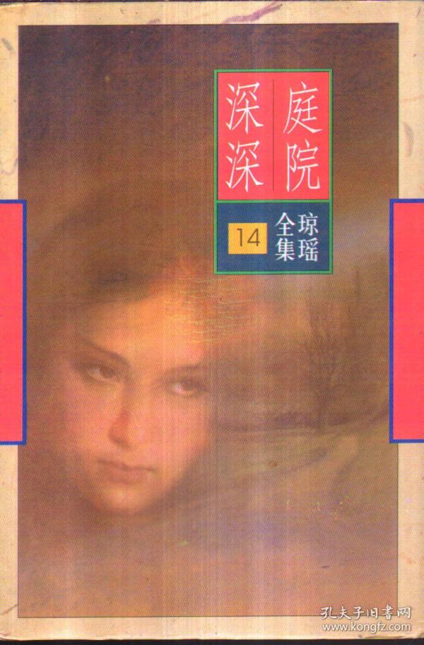 琼瑶全集14庭院深深