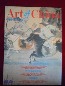中国文物世界 1992.10总86期
