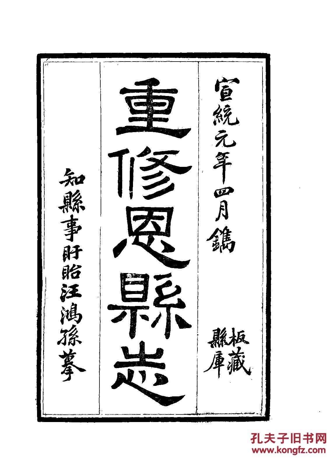 提供资料信息服务重修恩县志十卷宣统元年刊