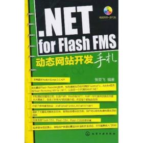 NET for Flash FMS**站开发手札(附光盘)