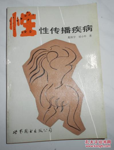 性·性传播疾病