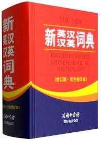 (货号BEKN37) 新 英汉、汉英词典（修订版 双色缩印本）  (全新正版)