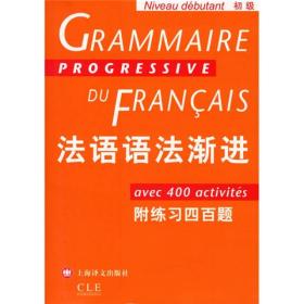 法语语法渐进(初级)：附练习400题