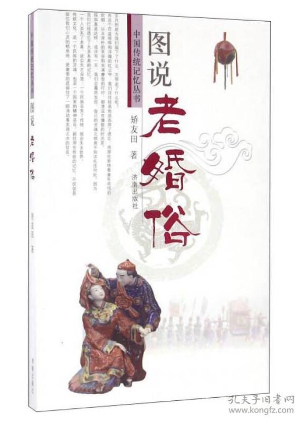 中國傳統記憶叢書：圖說老婚俗（四色）(2017農家書屋）