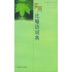 实用比喻语词典
