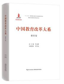中国教育改革大系：德育卷