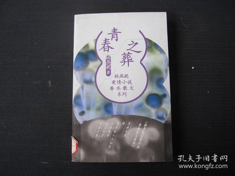 《青春之葬》林燕妮爱情小说香水散文系列