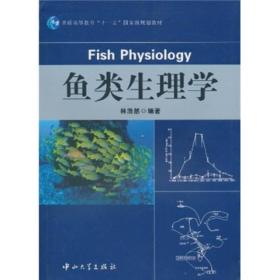 鱼类生理学
