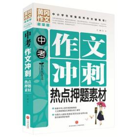 黄冈作文:中考作文冲刺热点押题素材