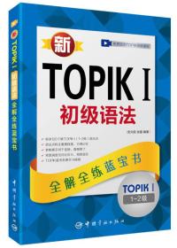 新TOPIK I初級語法 全解全練藍寶書（1-2級）（贈 教學視頻）