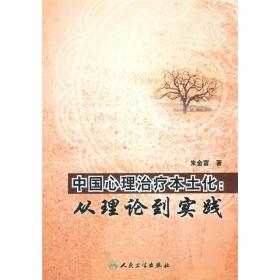 中国心理治疗本土化：从理论到实践