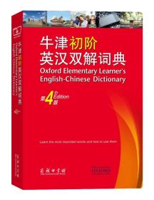 全新！牛津初阶英汉双解词典（第4版）