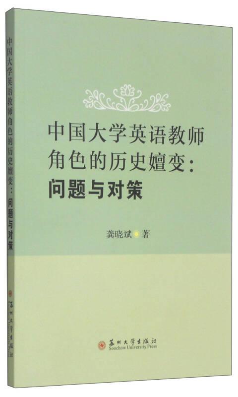 中国大学英语教师角色的历史嬗变：问题与对策
