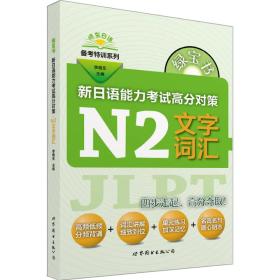 绿宝书 新日语能力考试高分对策 N2文字词汇 备考特训系列