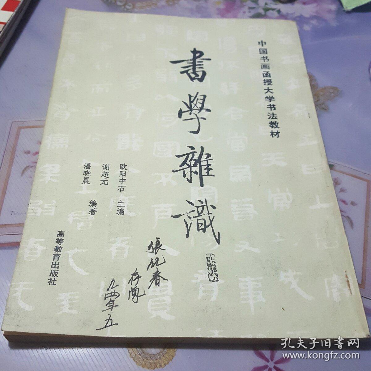 中国书画函授大学书法教材-书学杂识