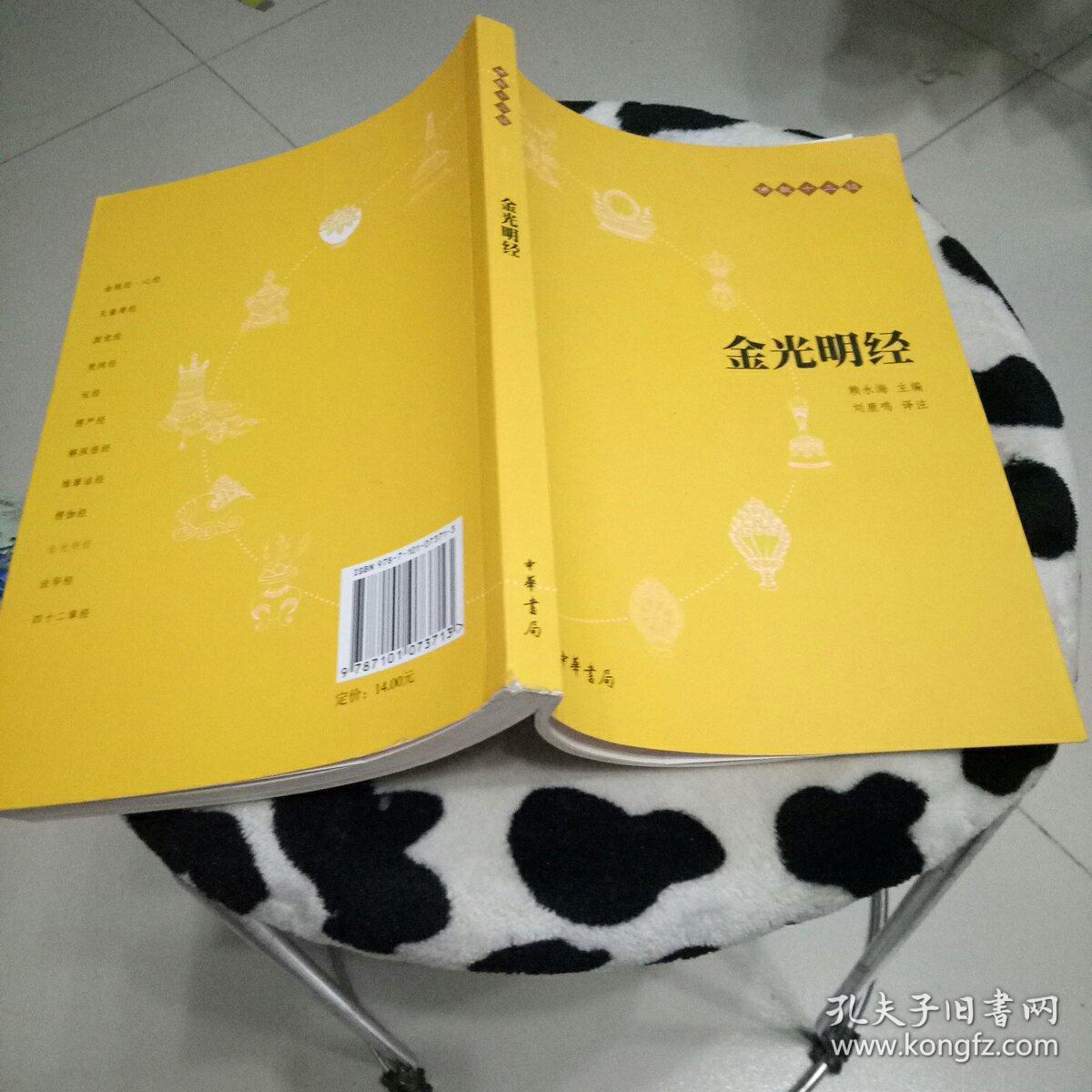 金光明经:佛教十三经