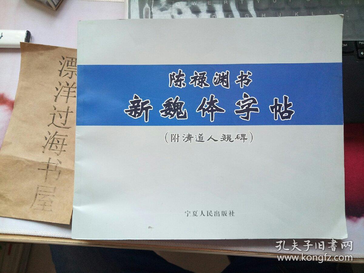 陈禄渊书新魏体字帖