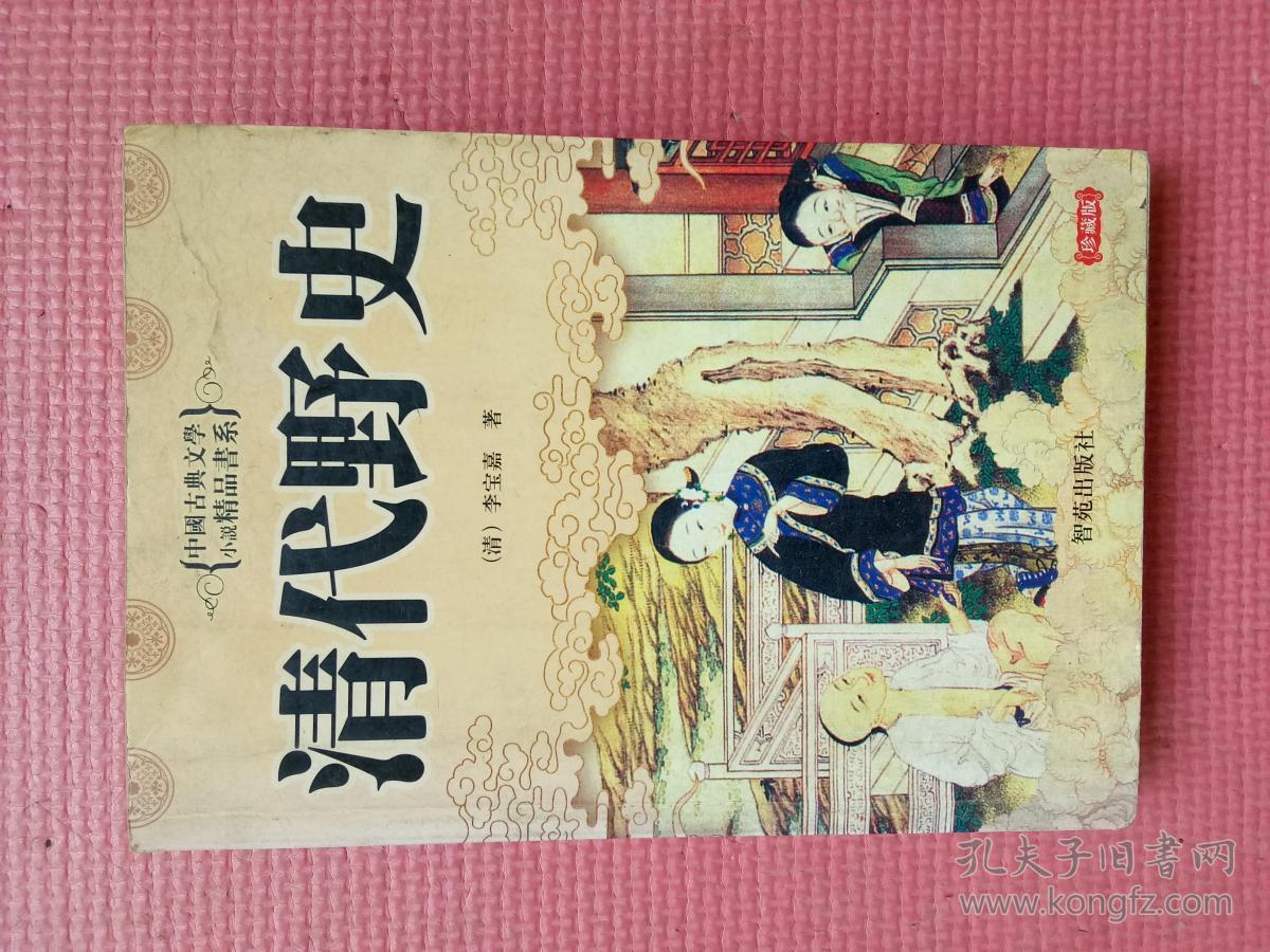 清代野史【珍藏版】