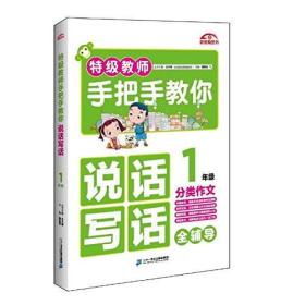 1年级-特级教师手把手教你说话写话分类作文全辅导 颜思笠 二十一世纪出版社 2017年03月01日 9787556816217