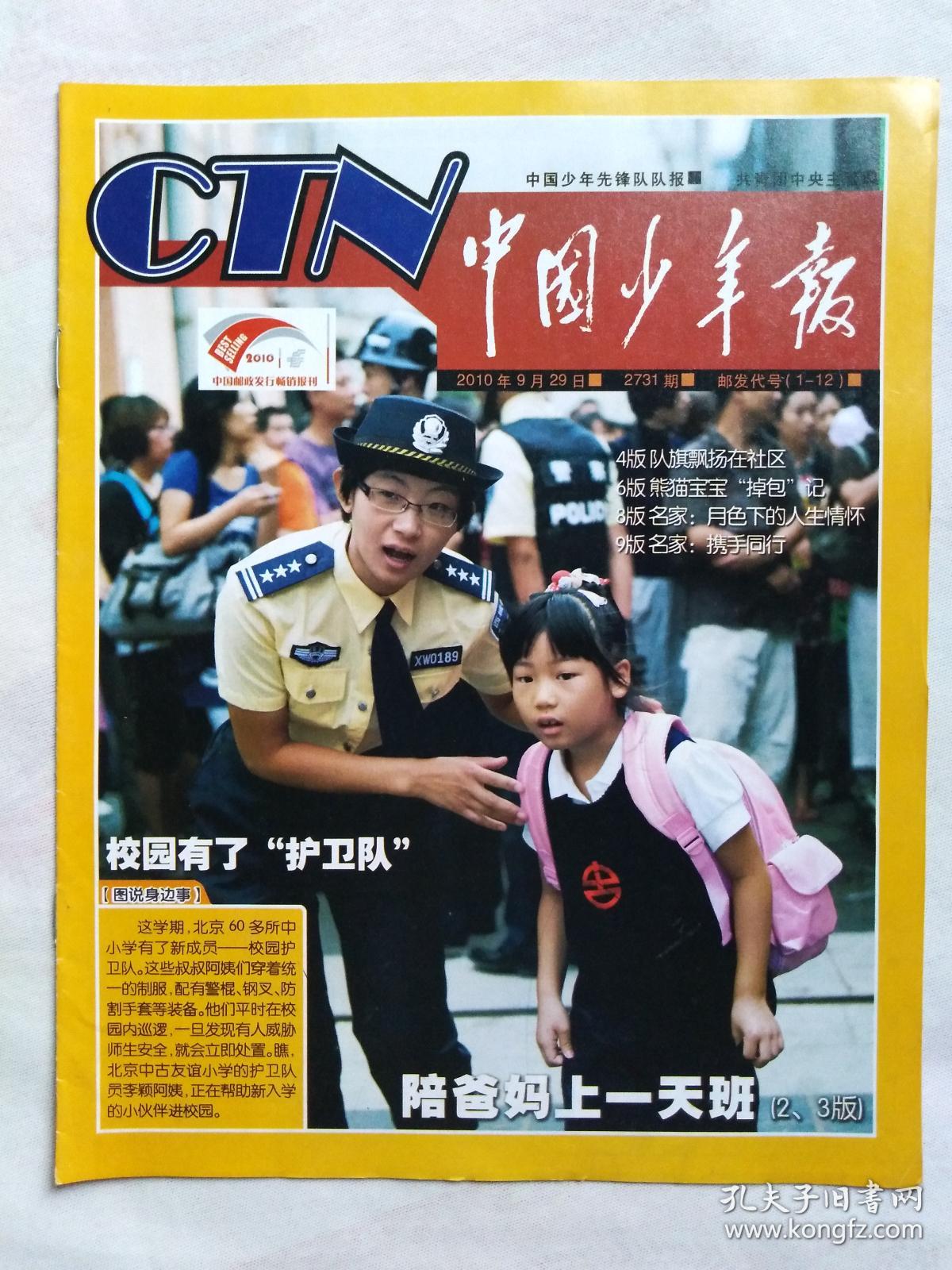 《中国少年报》2010年9月29日