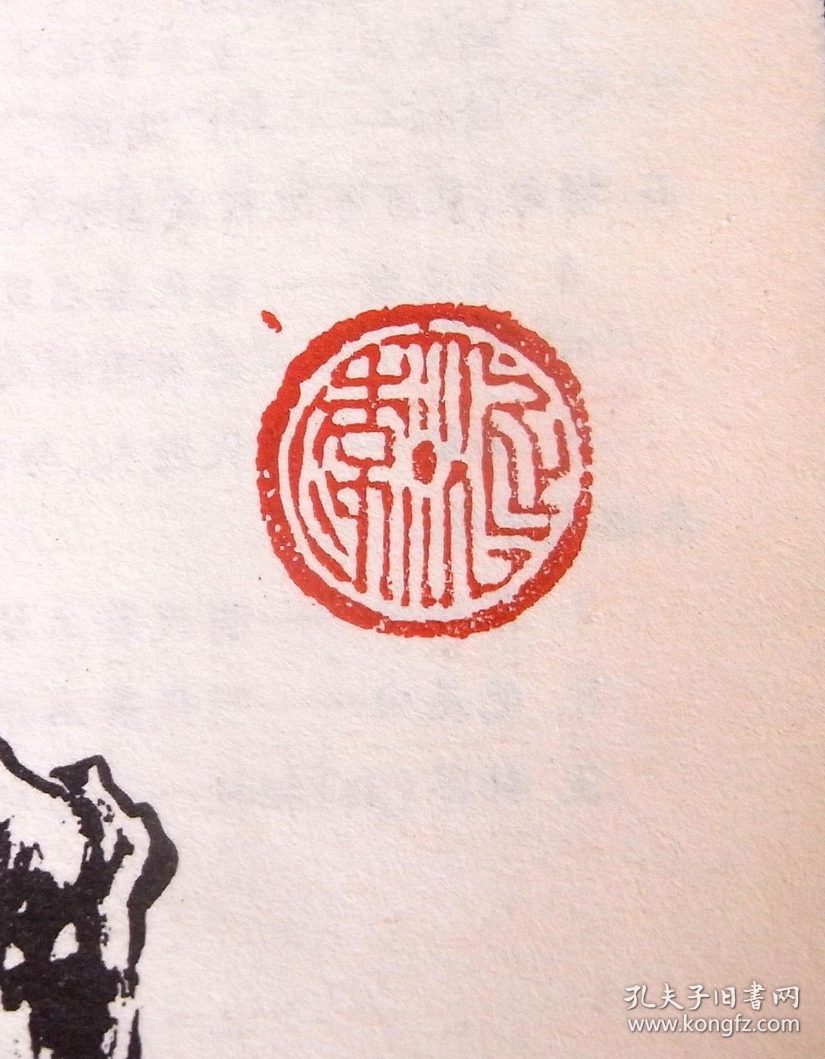 【我雕虫,印心堂】篆刻闲章.延年(瓦当)