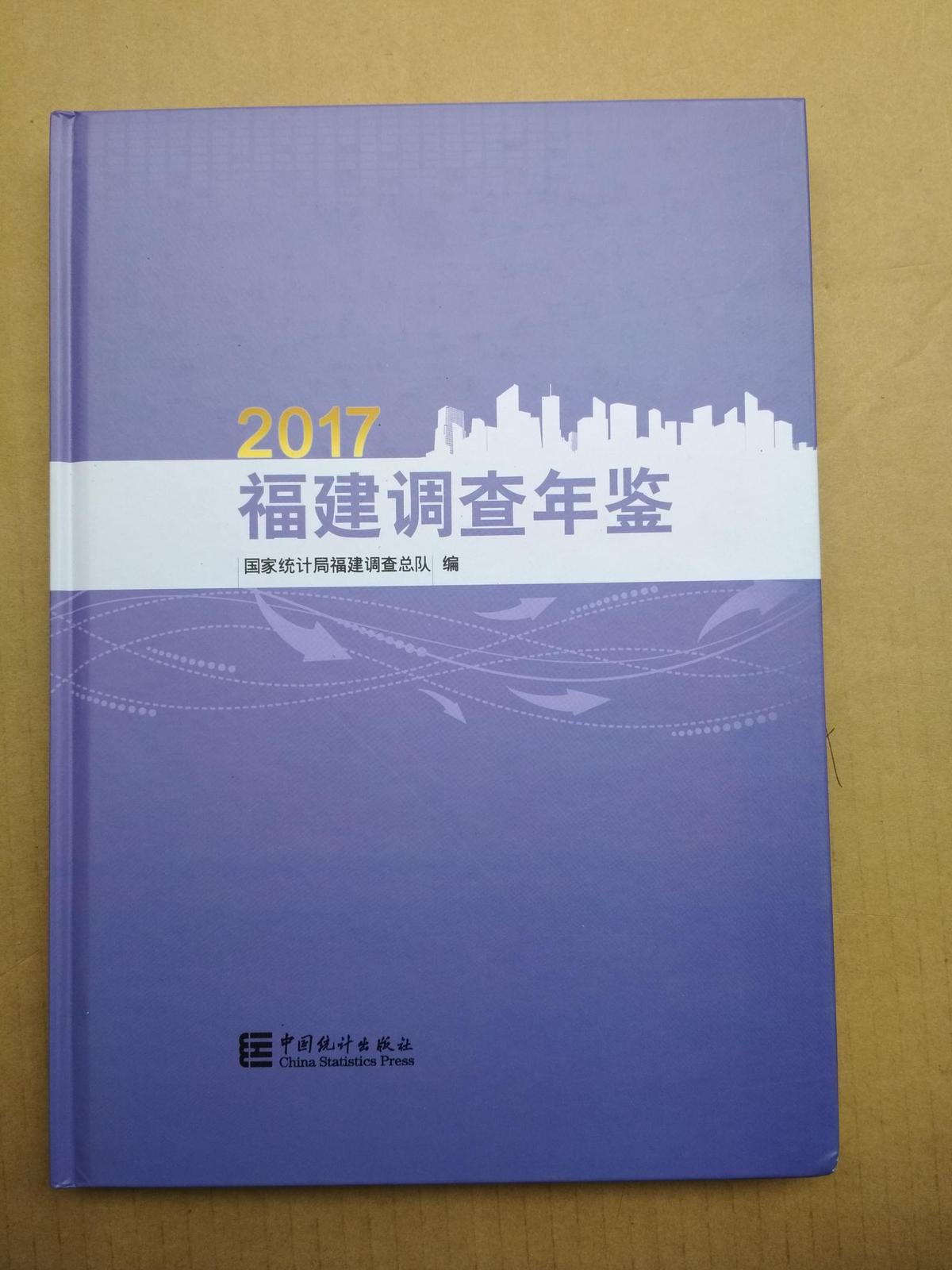 2017 福建调查年鉴