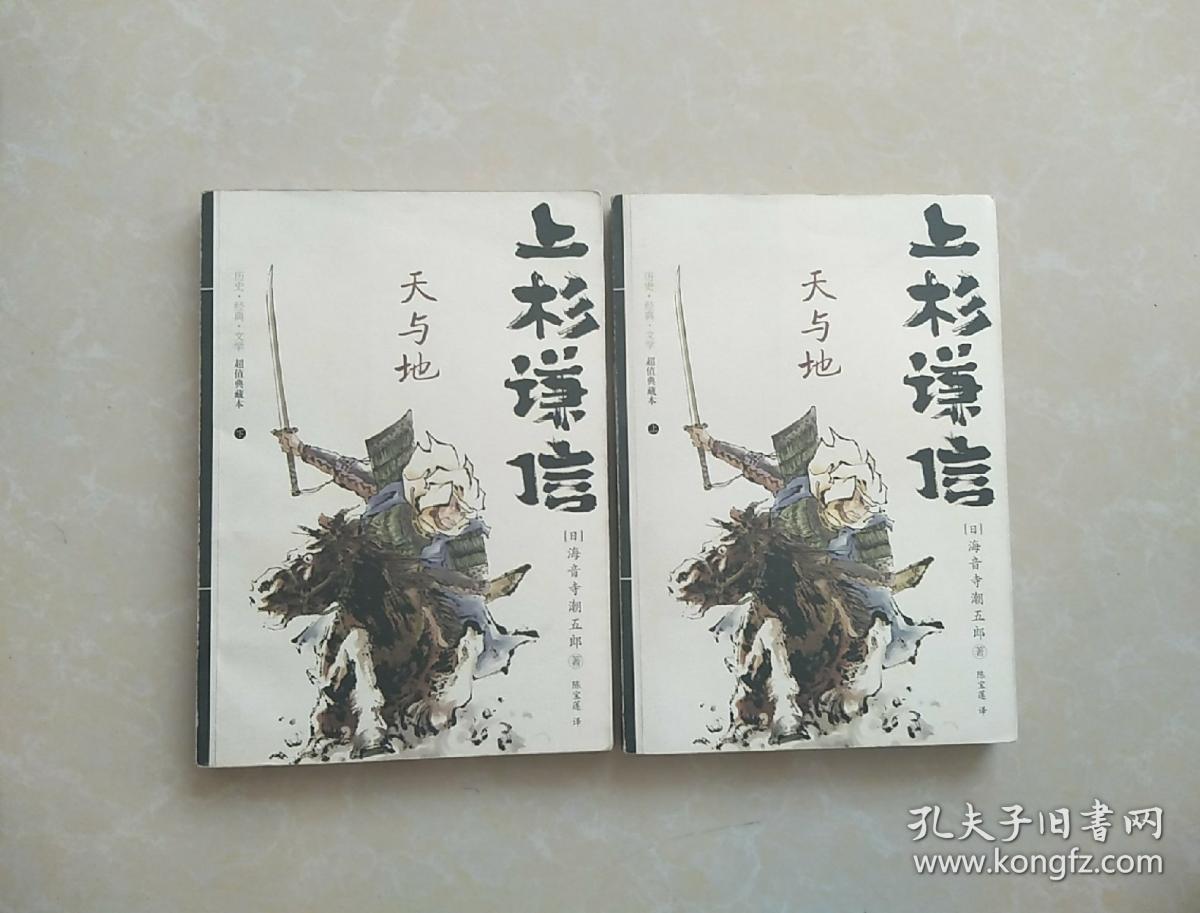 上杉谦信:天与地