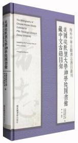 美国埃默里大学神学院图书馆藏中文古籍目录