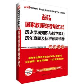 中公版·2017国家教师资格考试专用教材：历史学科知识与教学能力历年真题及标准预测试卷（初级中学）