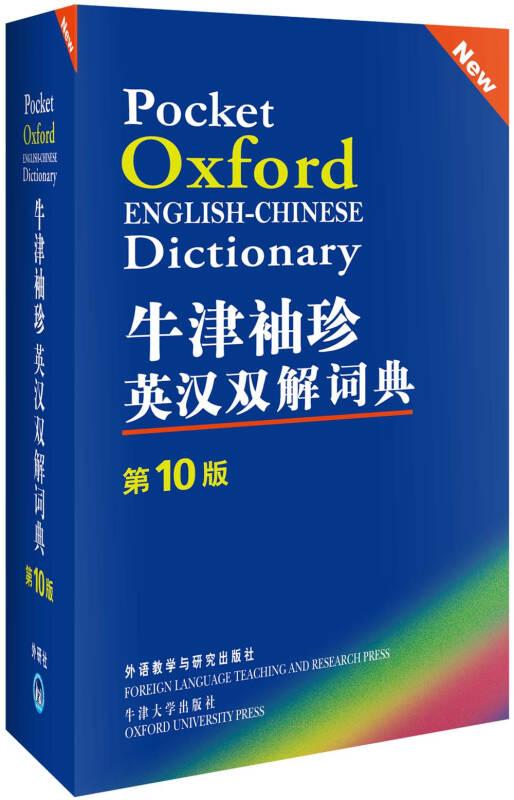 牛津袖珍英汉双解词典(第10版)