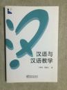 汉语与汉语教学（汉语学术系列）【王世友签赠本 大32开 2012年一印】