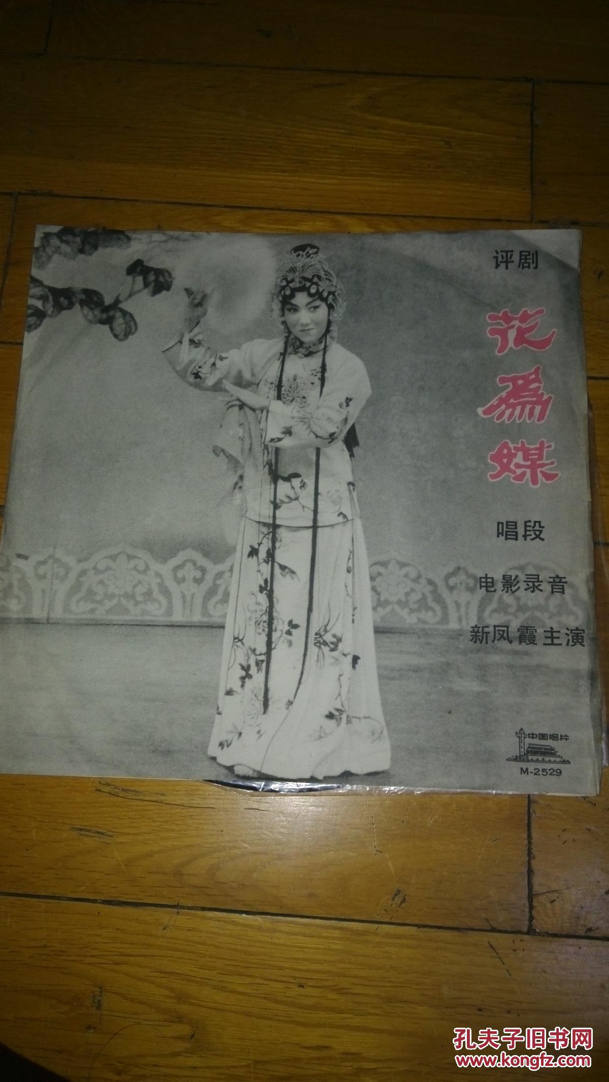 黑胶木唱片评剧花为媒唱段电影录音新凤霞主演33转一张2面