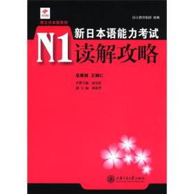 昂立日本语系列：新日本语能力考试N1读解攻略